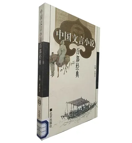 中国文言小说百部经典(共76册)封面