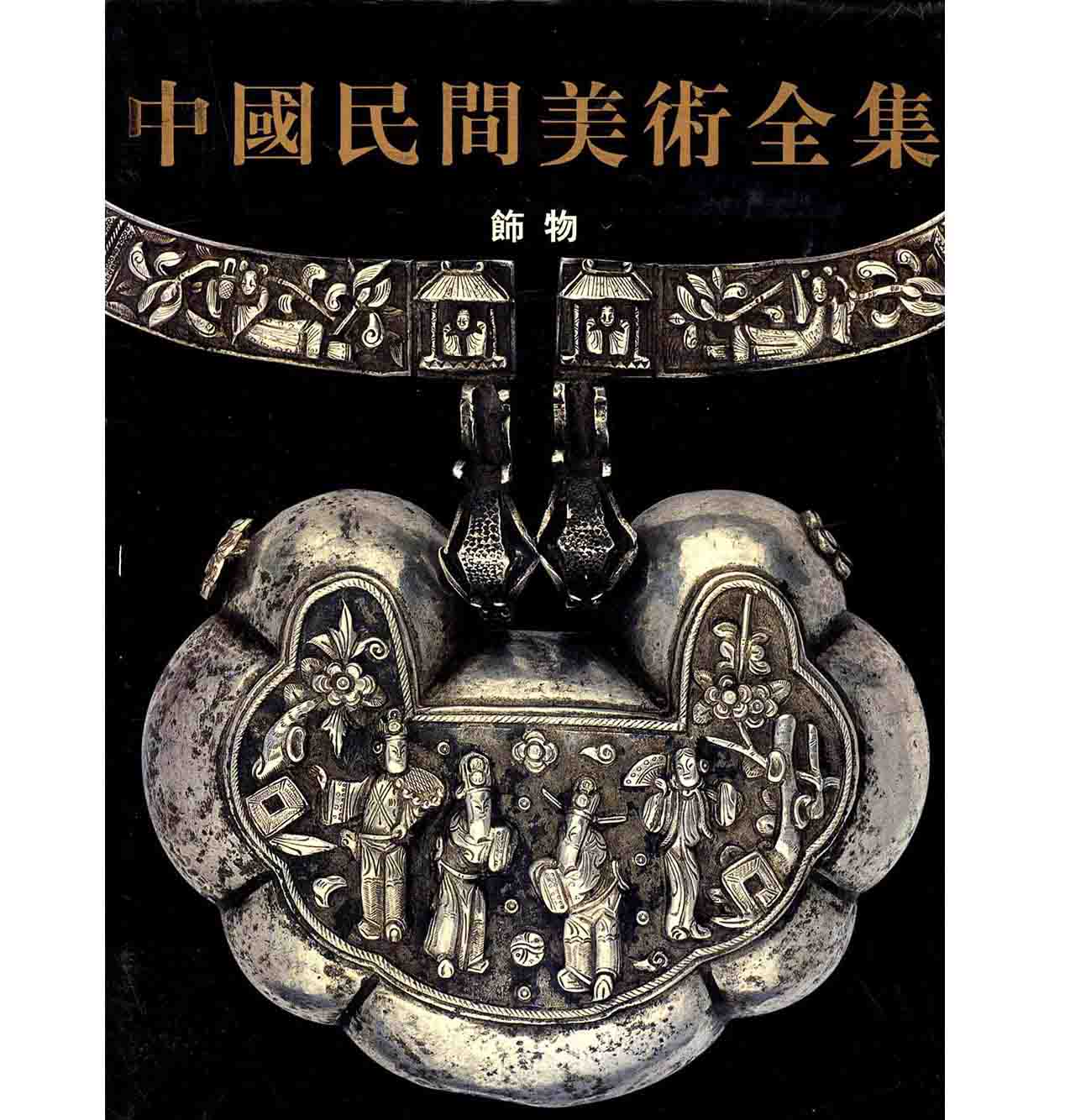 《中国民间美术全集》全6册 PDF格式 彩图高清封面