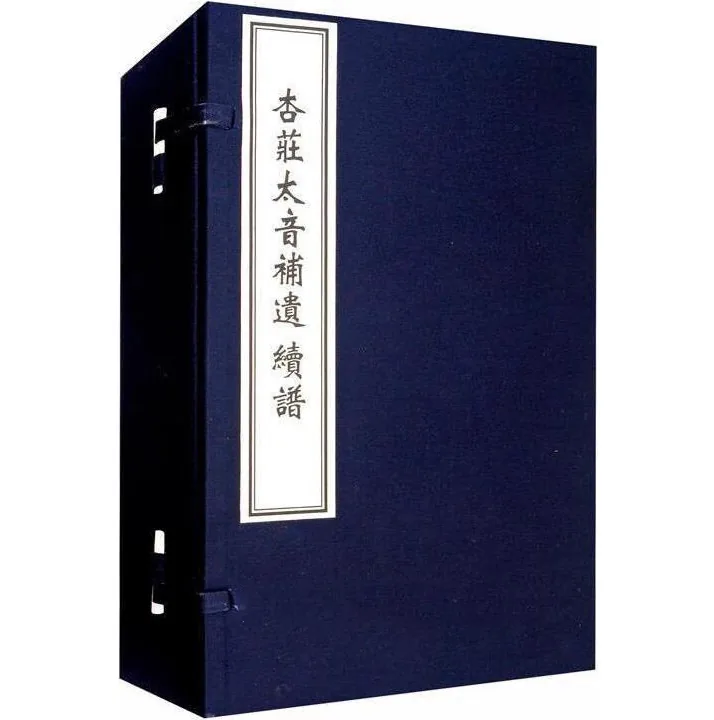杏庄太音补遗：杏庄太音续谱全四册 (明)肖鸾 辑中国书店出版封面