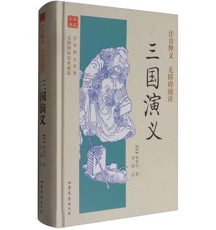 四大名著无障碍阅读大字本封面