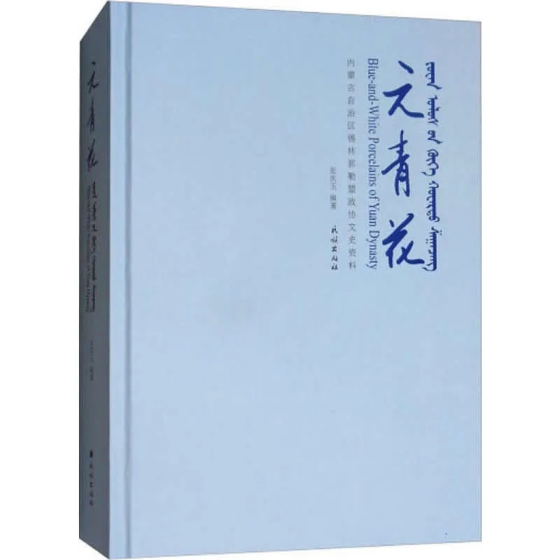 《元青花(汉蒙英对照)》全1册 PDF彩图高清 民族出版社2017封面