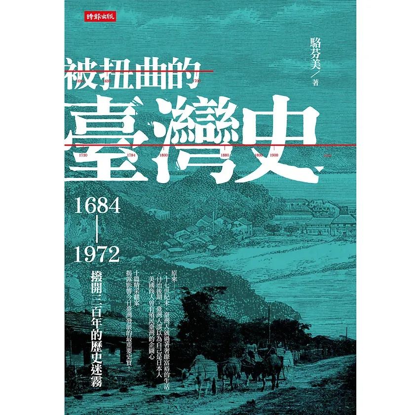被扭曲的臺灣史1684-1972撥開三百年的歷史迷霧时报出版2014封面