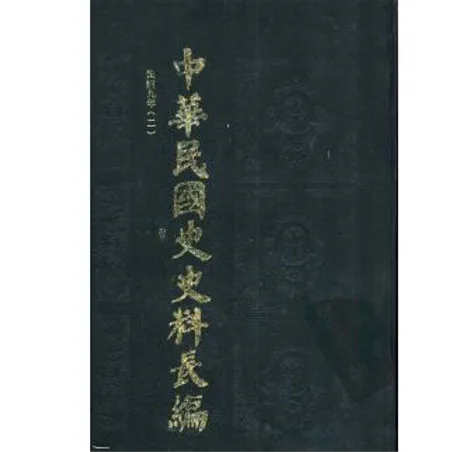 中华民国史史料长编（共66册）南京大学出版社