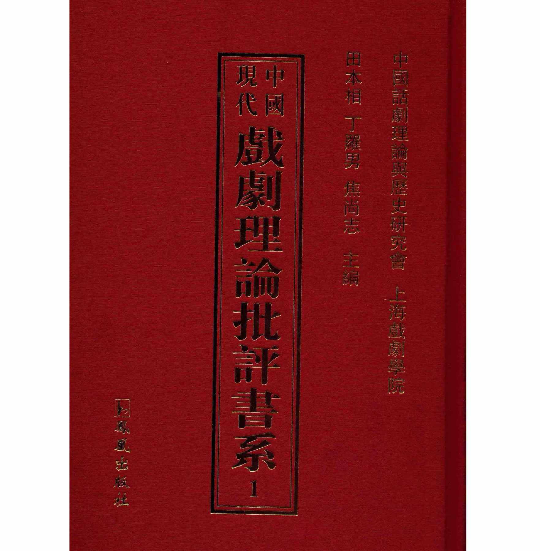 《中国现代戏剧理论批评书系》全38册 PDF高清电子版 凤凰出版社2014封面