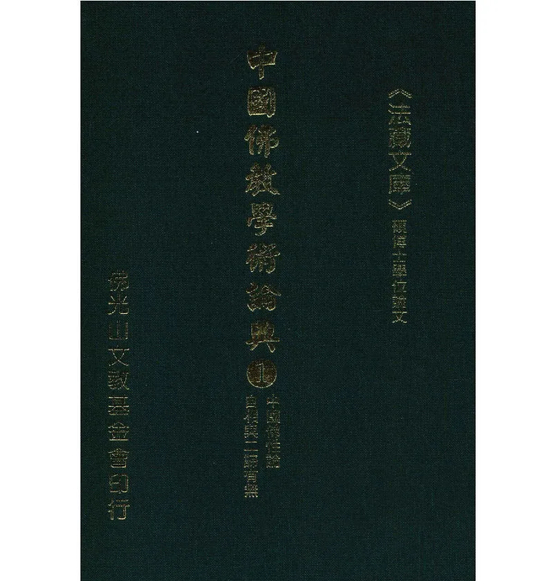 中国佛教学术论典（全110册）佛光山文教基金会 PDF高清电子版封面
