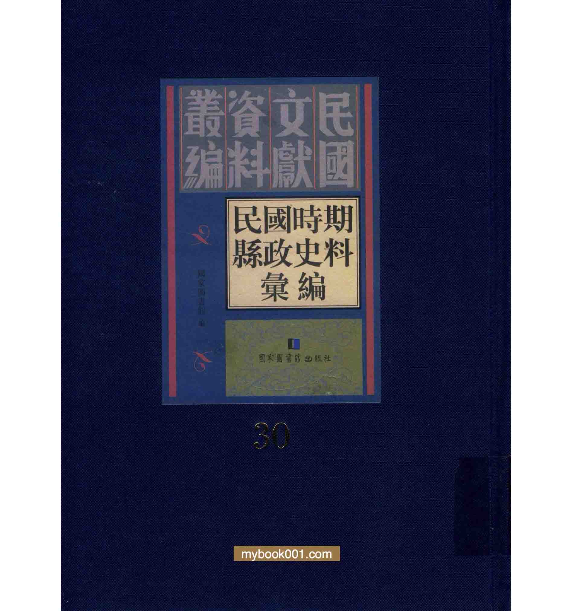 民国时期县政史料汇编（全三十册）PDF文件封面