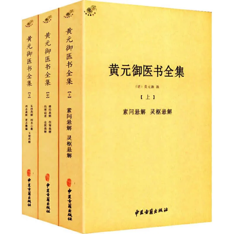 【中医】黄元御医书全集 全3册 2016高清PDF文件封面