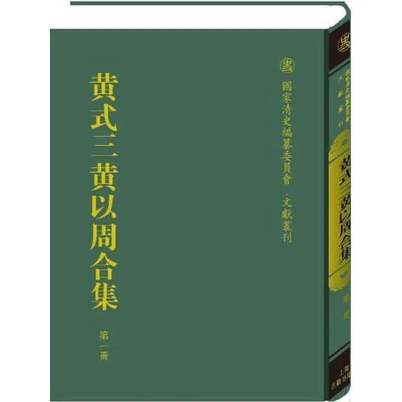 黄式三黄以周合集 全15册 2014高清 国家清史编纂委员会文献丛刊封面