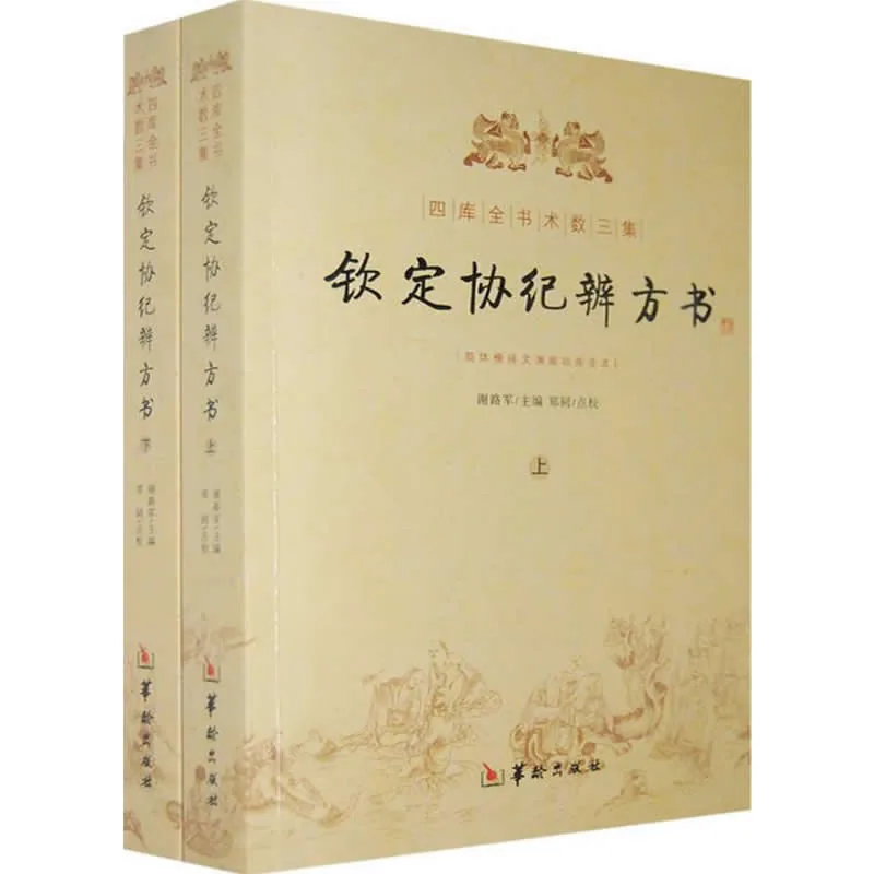 钦定协纪辨方书 全2册/四库全书术数三集 2009清晰封面