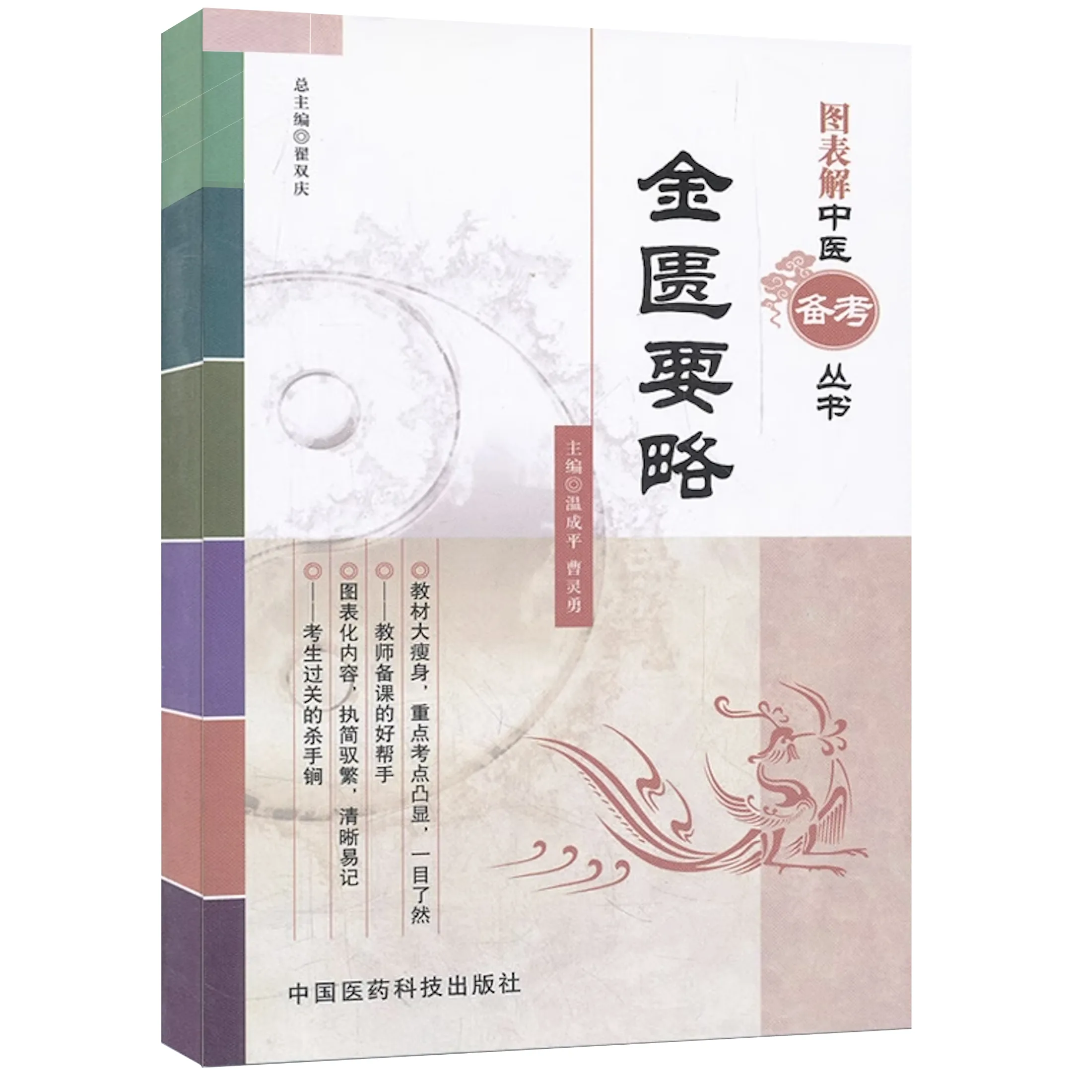 图表解中医备考丛书 22册.jpg