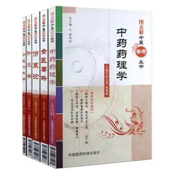 图表解中医备考丛书22册中国医药科技出版社封面