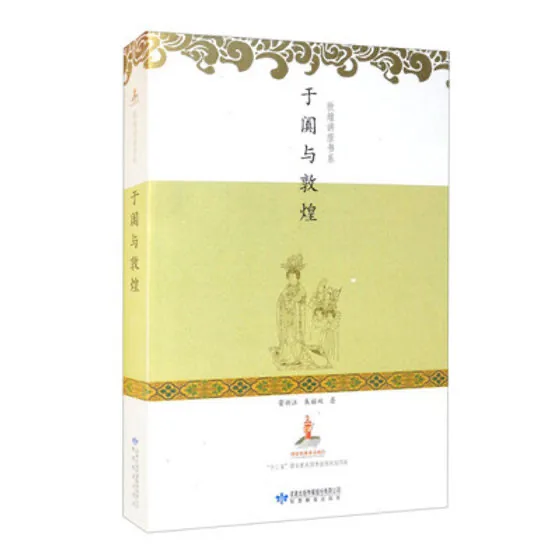 敦煌讲座书系共21册敦煌文献敦煌写本封面