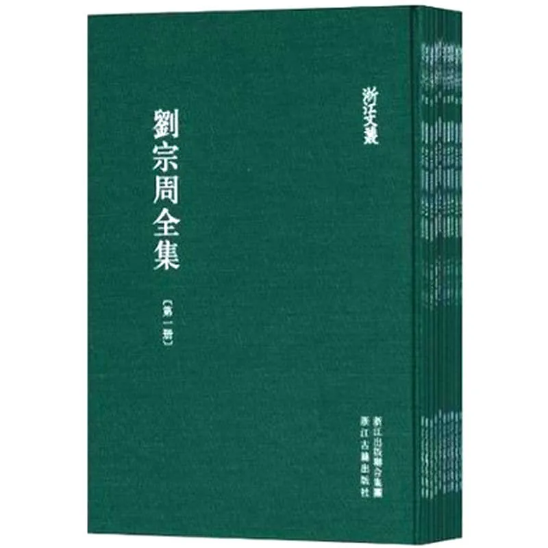 刘宗周全集 全10册 PDF高清 浙江文丛2012封面