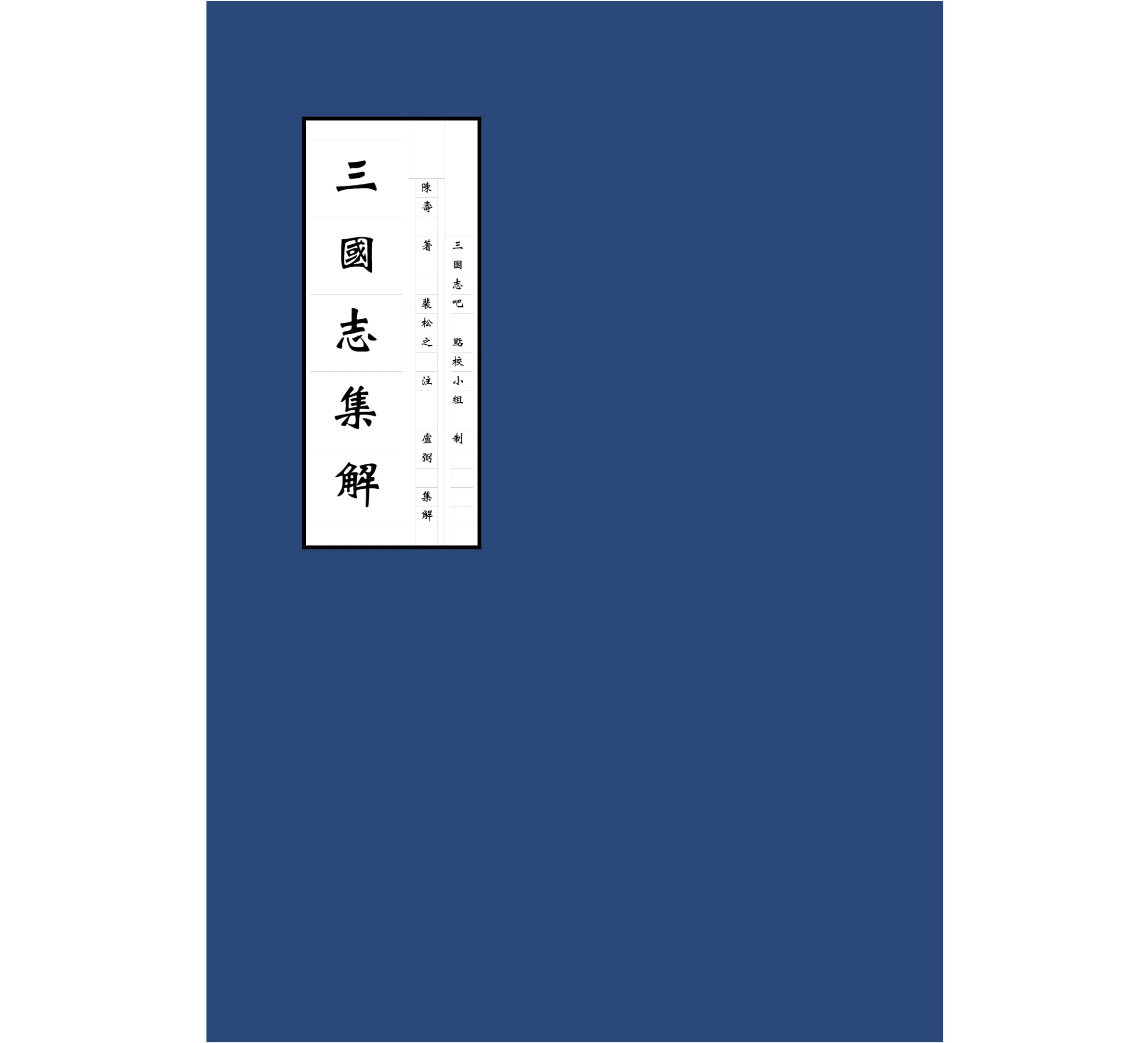 三国志集解（志吧点校文字版） PDF高清电子版（可拷贝）封面