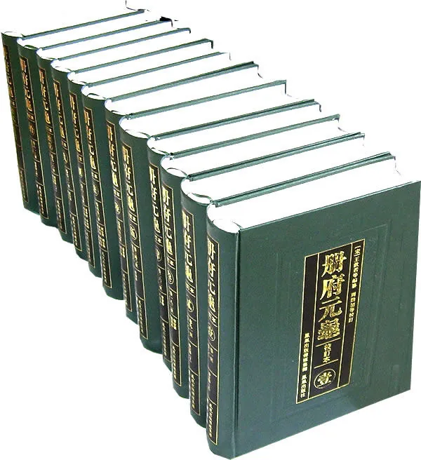 册府元龟 全12册 2006 高清