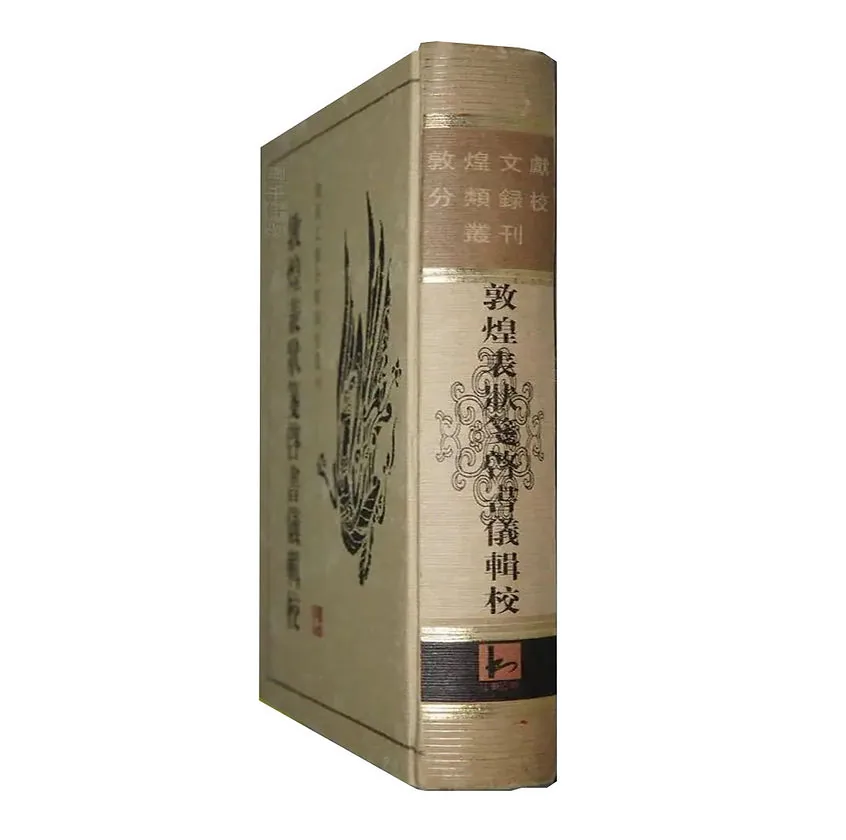 《敦煌医药文献辑校》全1册 PDF文件 江苏古籍出版社1998封面