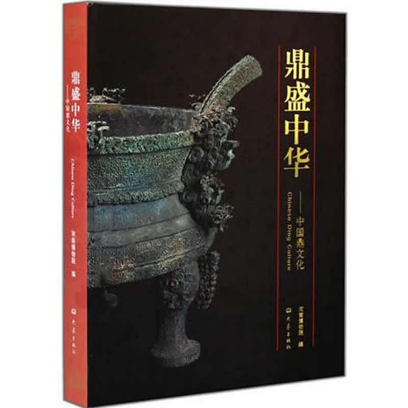 鼎盛中华：中国鼎文化 全1册 2013彩图高清封面