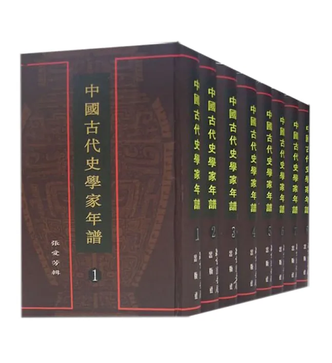 中国古代史学家年谱 全8册（完整） 2005高清版封面