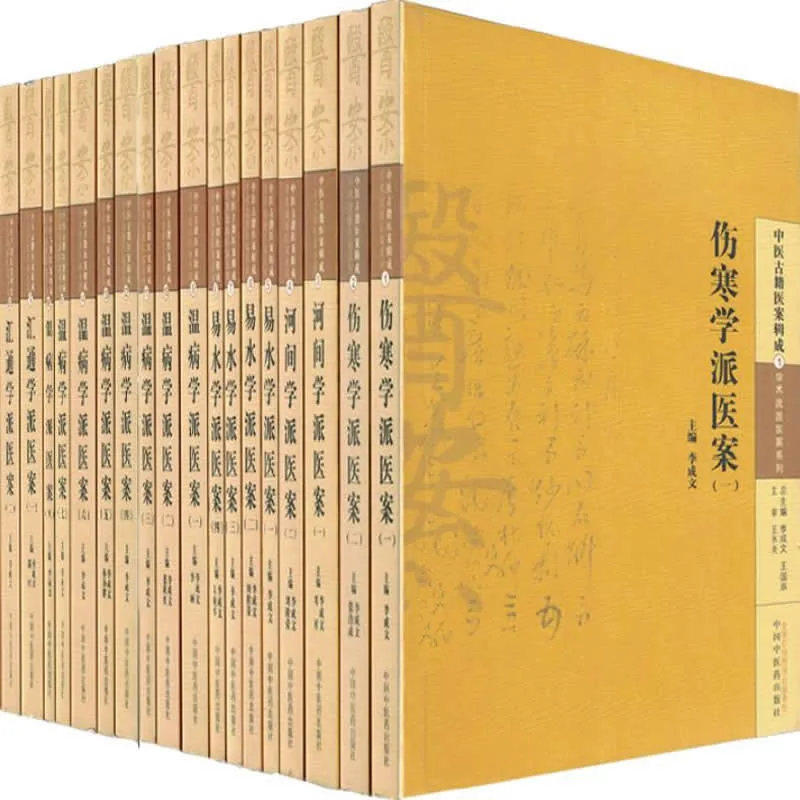 中医古籍医案辑成-学术流派医案系列 全20册 2015高清封面