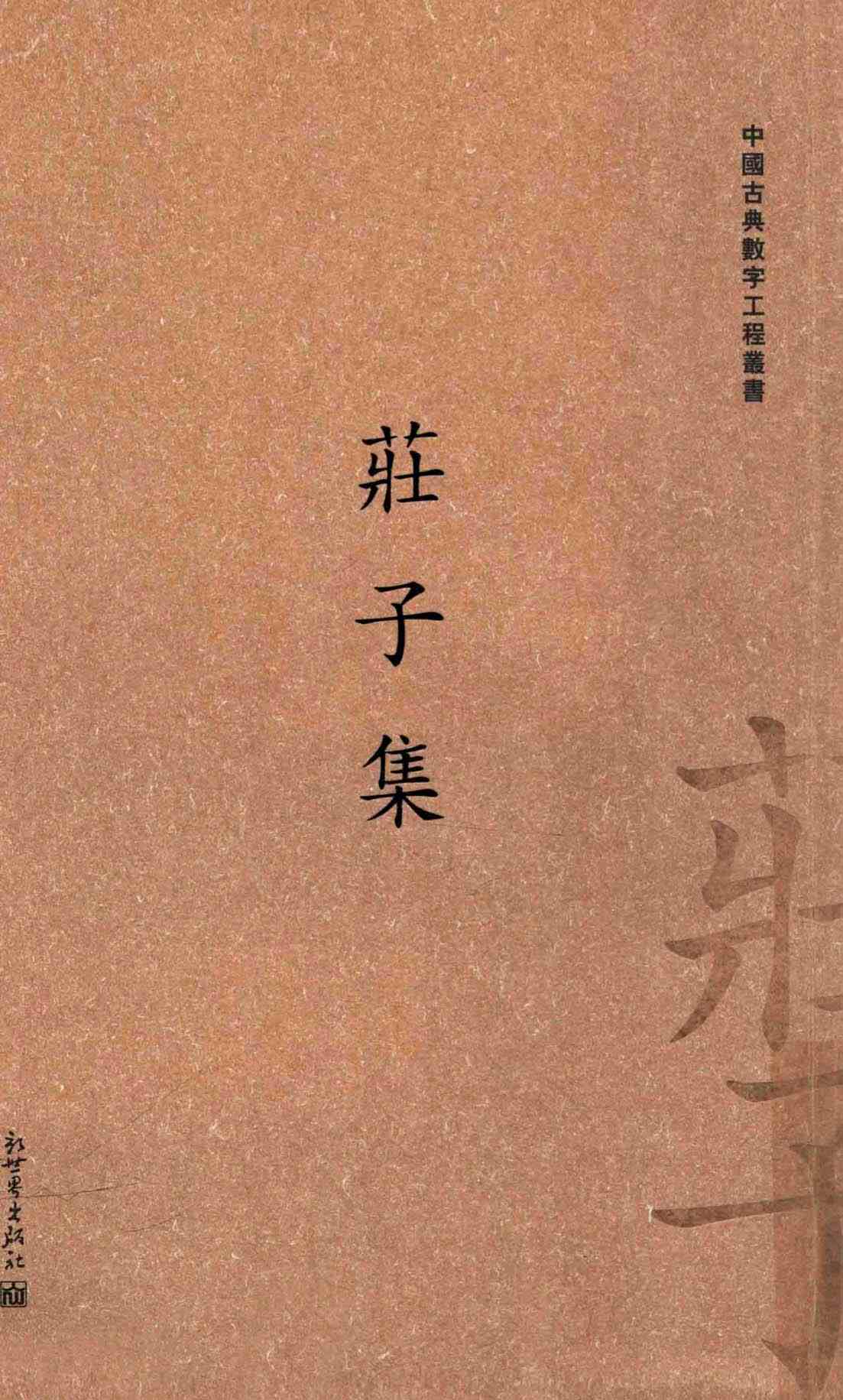《中国古典数字工程丛书》全12册 PDF文件 新世界出版社封面