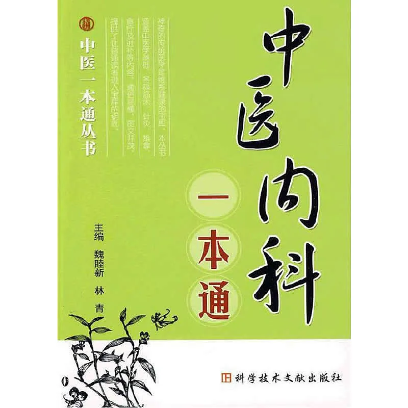 中医一本通丛书 全11册 2009清晰封面