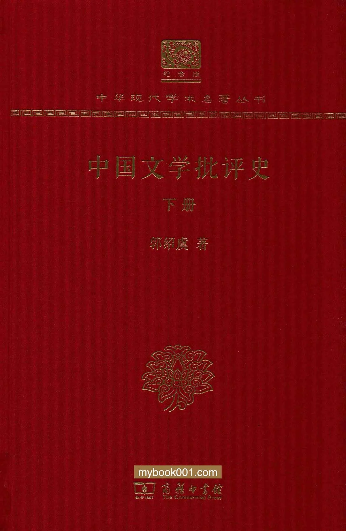 《中华现代学术名著丛书》共100册 PDF文件 商务印书馆2017封面