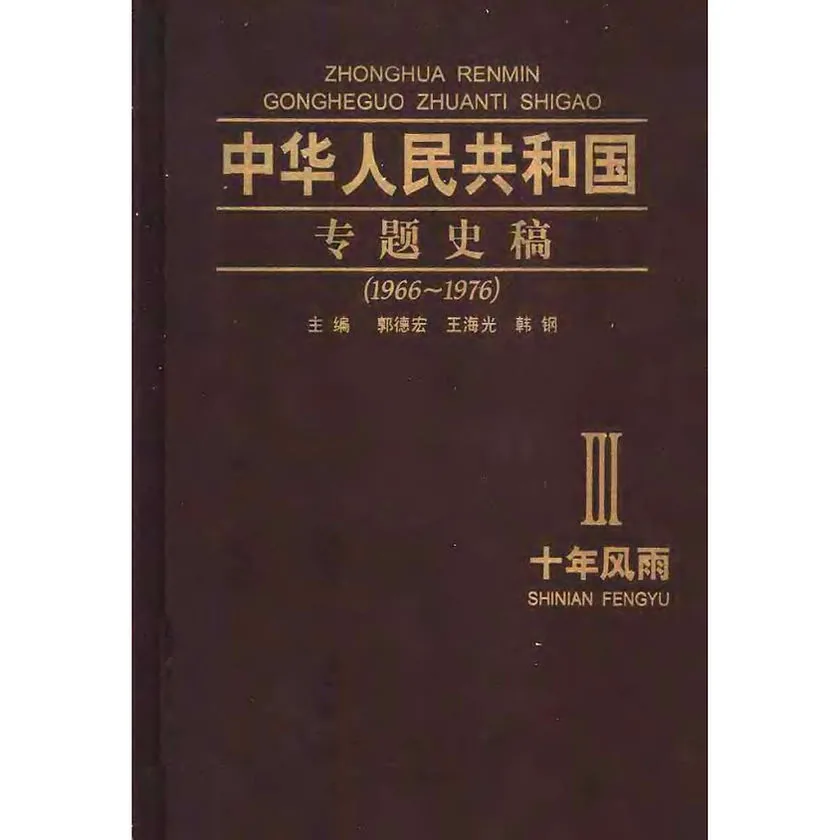 中华人民共和国专题史稿全5册四川人民出版社2004版封面