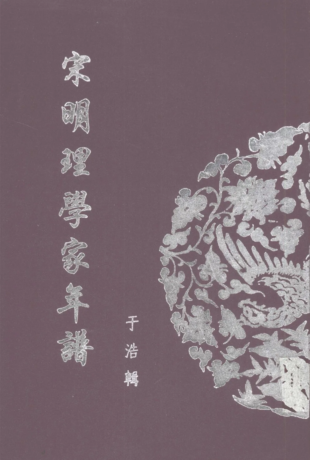 宋明理学家年谱 全12册 PDF高清电子版 北京图书馆出版社2005封面