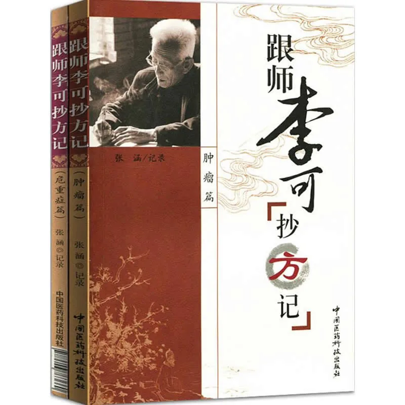 跟师李可抄方记（肿瘤篇 危重症篇） 全2册 2014高清封面