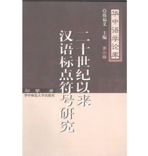 华中语学论库(共42册)封面