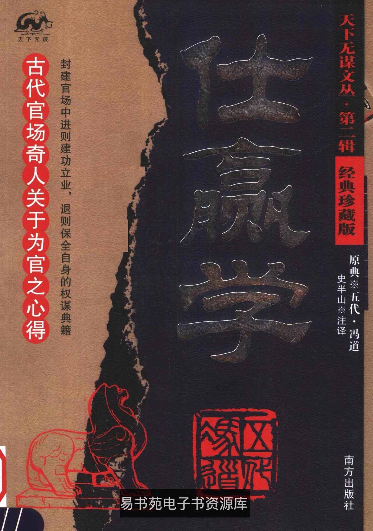 《天下无谋》共10册 PDF文件 南方出版社封面