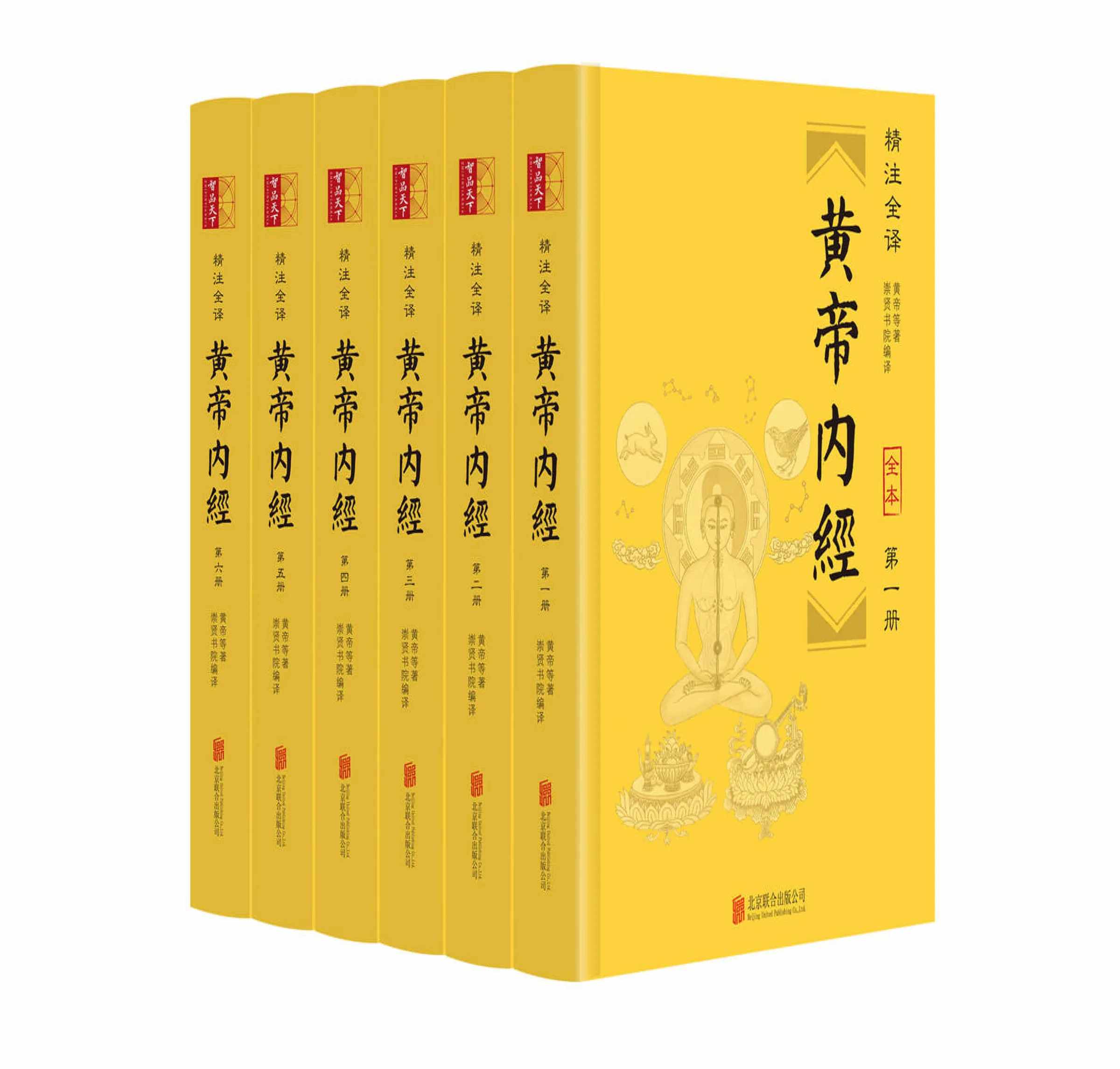 《黄帝内经》[精注全译] 套装6册 PDF高清电子版封面