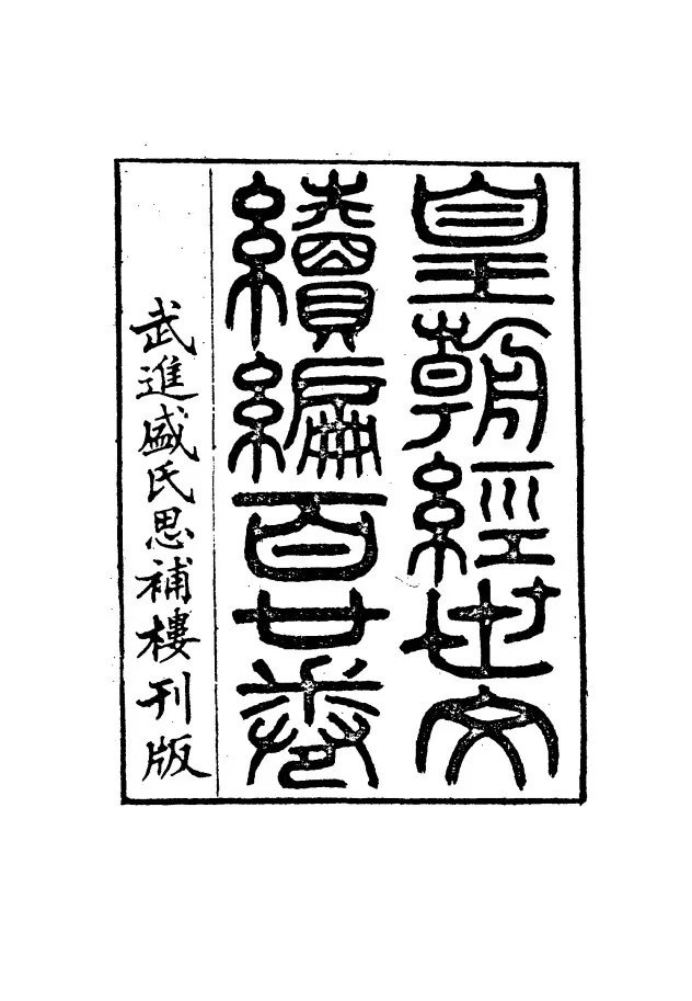 皇清经世文编+续编共117册封面
