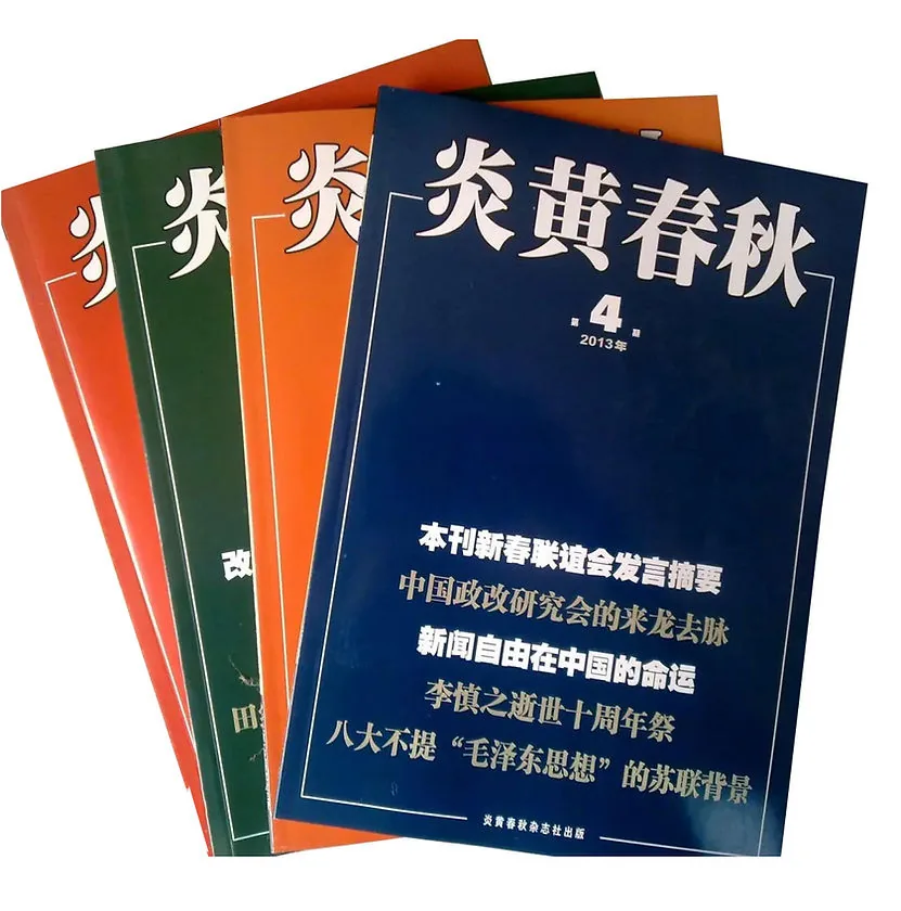 炎黄春秋杂志1999-2024共存整理225期81册含特辑