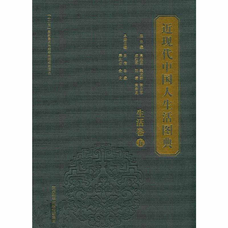近现代中国人生活图典全8卷33册陕西科学技术出版社封面