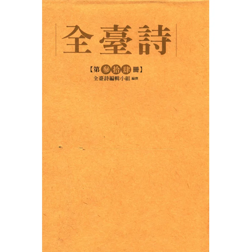 珍稀台版全台诗系列丛书共存30册国立台湾文学馆出版社高清原影PDF格式即读2004-2014繁体横排含版权页封面