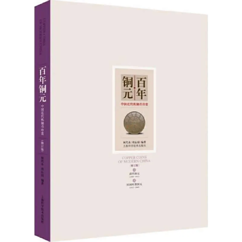 《百年铜元-中国近代机制币珍赏》 全1册 PDF彩图高清 上海科学技术出版社2012封面