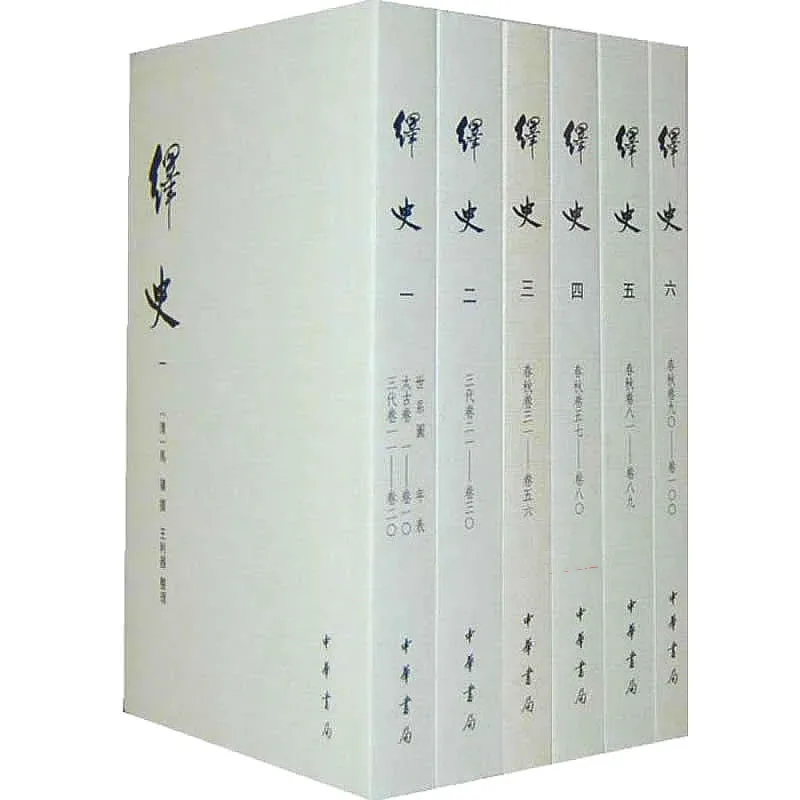 绎史 全10册 2002高清封面