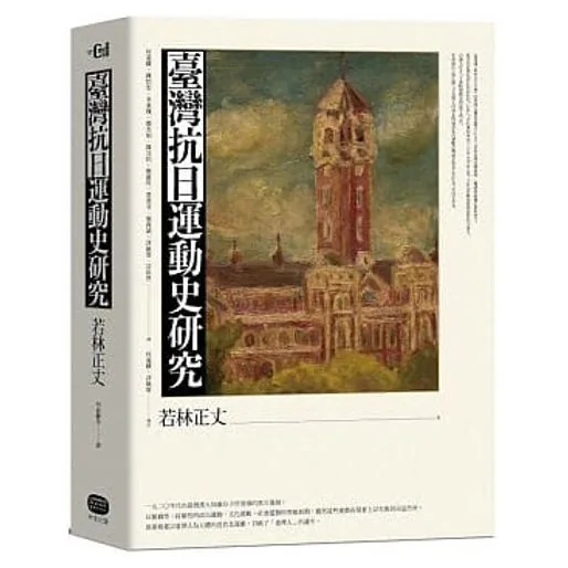 [台湾抗日运动史研究]臺灣抗日運動史研究（全新增補版）大家2020封面