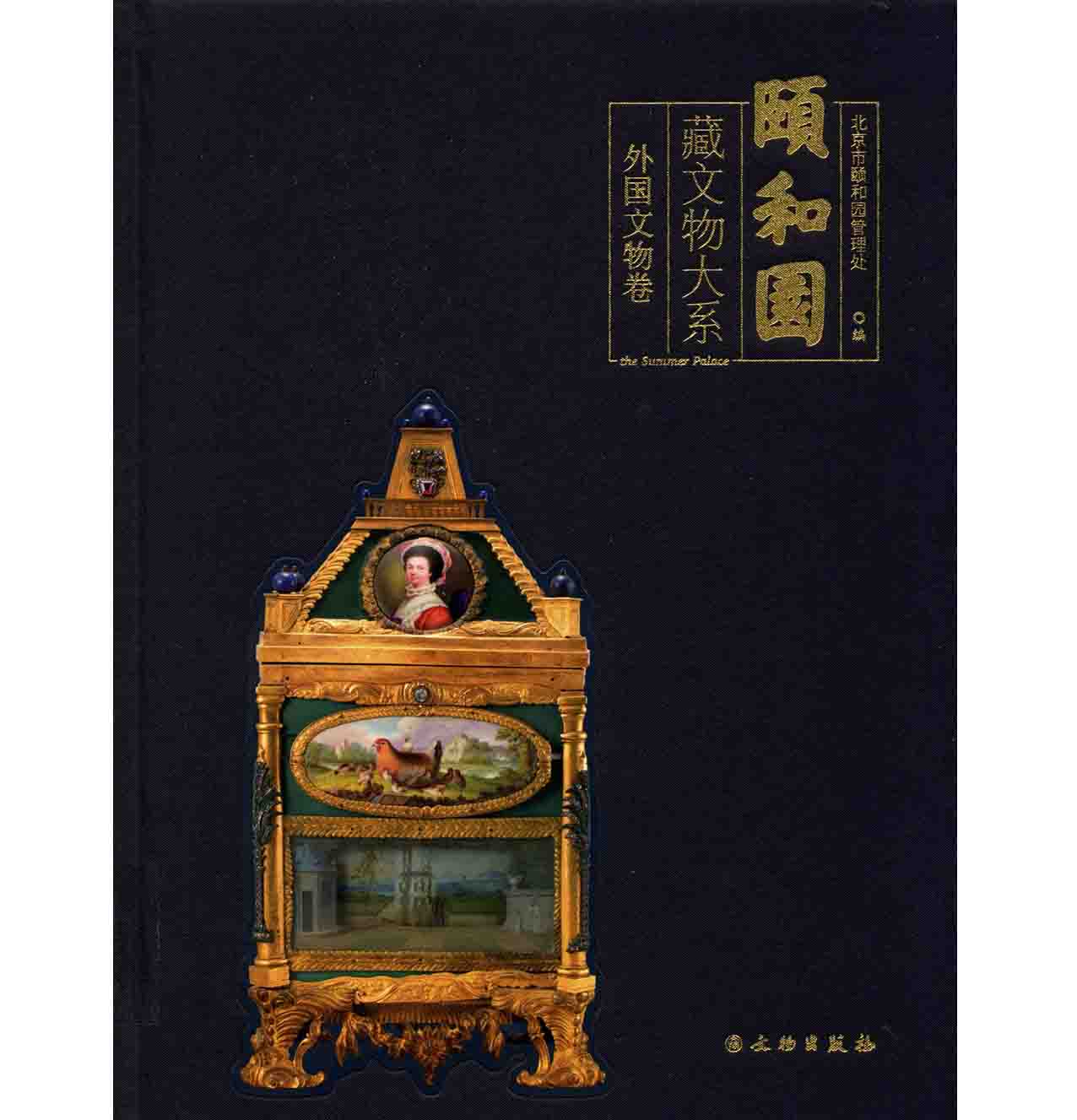 《颐和园藏文物大系 外国文物卷》全1册 PDF彩图高清 文物出版社2018封面