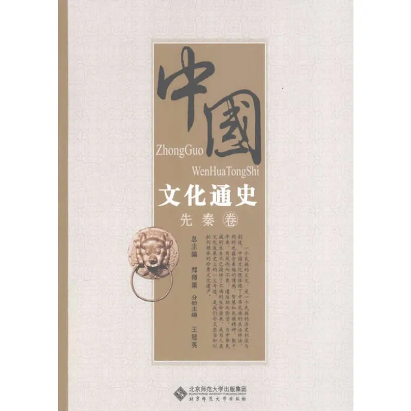 《中国文化通史》全10册 PDF文件 北师大出版社2009封面
