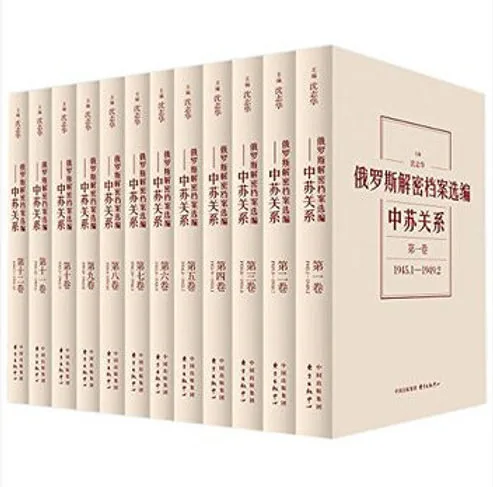 俄罗斯解密档案选编 全12卷 PDF文件 中苏关系编纂委员会 沈志华封面