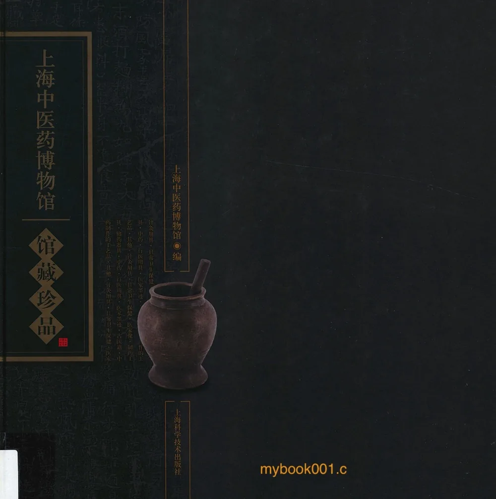 《上海中医药博物馆馆藏珍品》全1册 PDF彩图高清 上海科学技术文献出版社2013封面