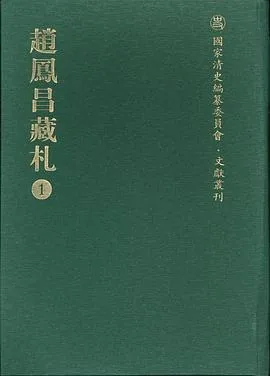 赵凤昌藏札 全10册 PDF高清电子版下载 国家图书馆出版社2009封面
