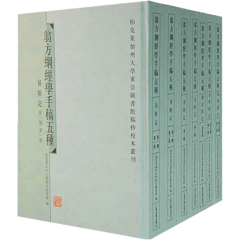 翁方纲经学手稿五种 全7册/柏克莱加州大学东亚图书馆稿抄校本丛刊 高清
