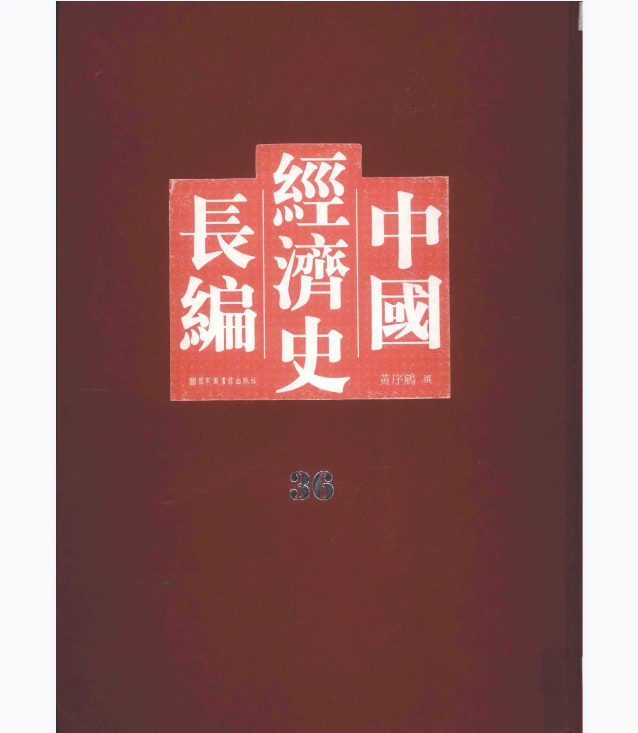 中国经济史长编 全36册 PDF文件 2011 黄序鹓撰封面