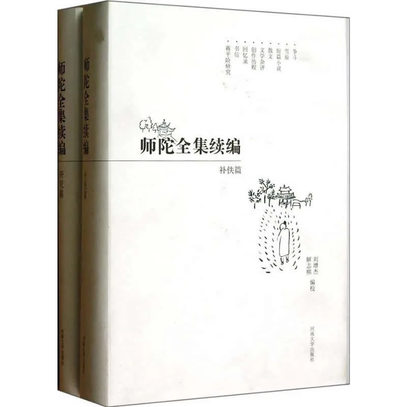 师陀全集 全10册（含续编2册） 2004-2013 PDF清晰电子版封面