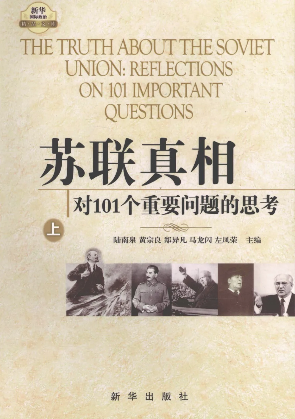 苏联真相 对101个重要问题的思考 (上中下全3册)  PDF高清电子版 新华出版社封面