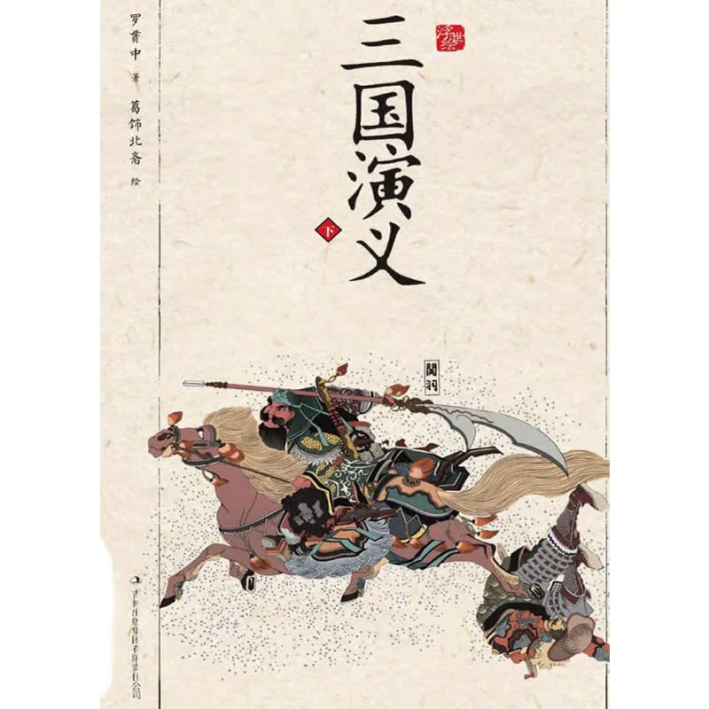 【笔记小说】浮世绘插图版中国古典名著:三国演义 全3册 2012高清 葛饰北斋封面