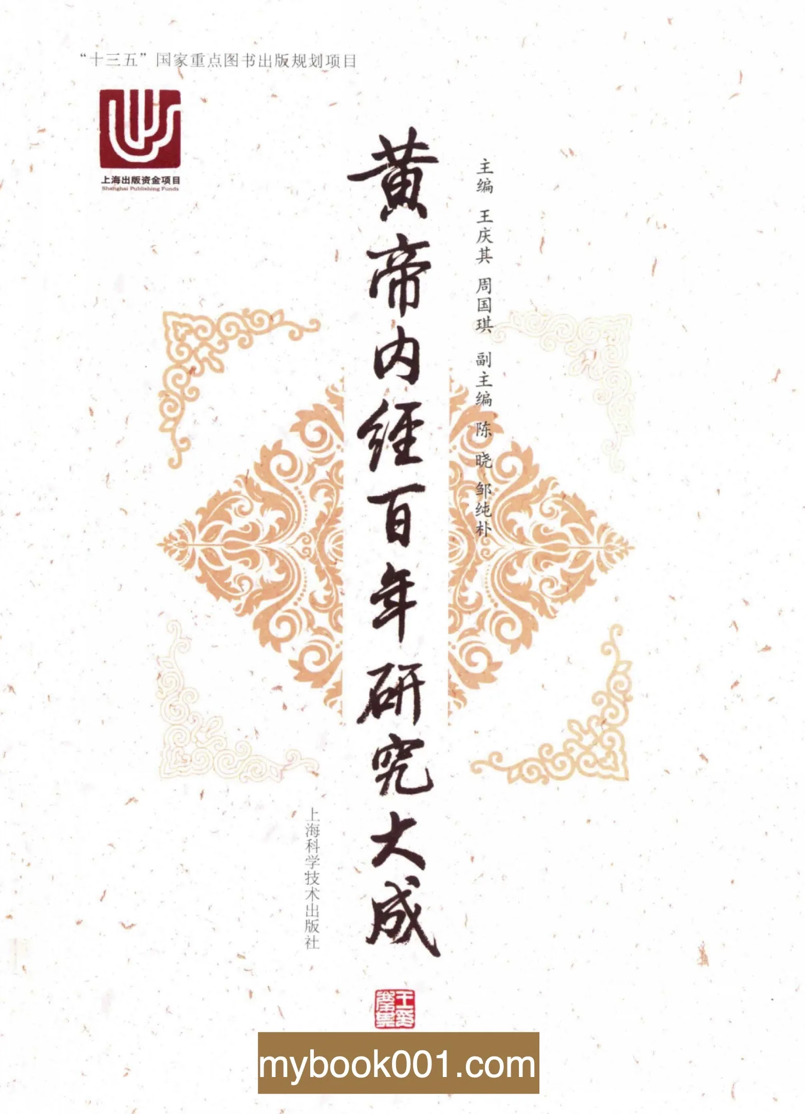 【中医】黄帝内经百年研究大成 全1巨册 2018高清封面